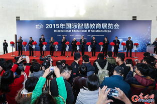 2015年國際智慧教育展覽會在京開幕 引領(lǐng)未來教育新趨勢