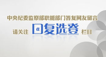 中央紀(jì)委監(jiān)察部網(wǎng)站推出“網(wǎng)友留言·回復(fù)選登”欄目，促進(jìn)信息咨詢與公眾互動