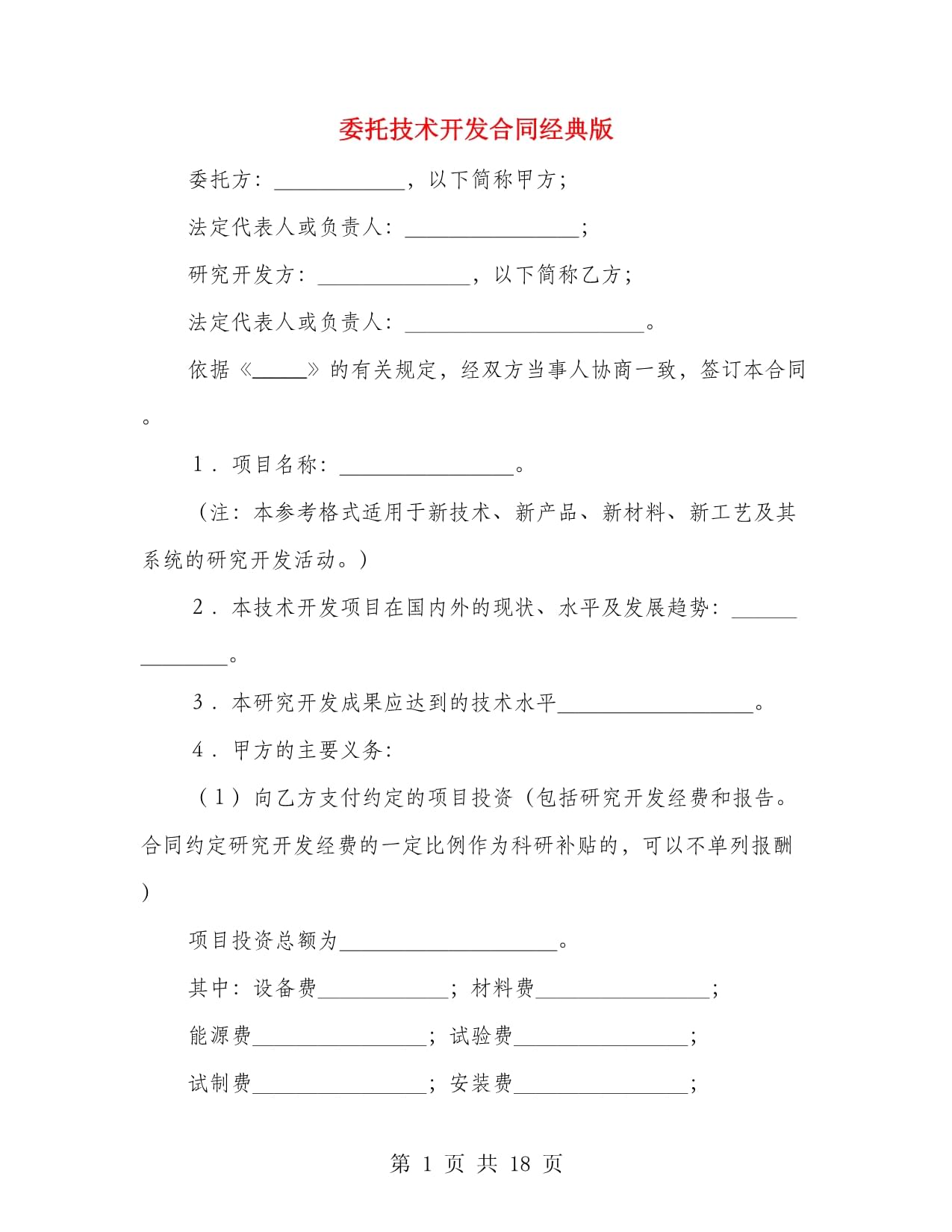 技術(shù)開(kāi)發(fā)合同（經(jīng)典版）